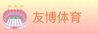 友博体育 logo